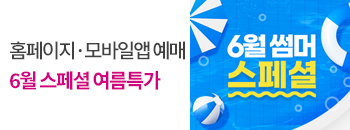 6월 스페셜 여름특가 배너이미지입니다