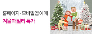 겨울 패밀리특가 배너이미지입니다