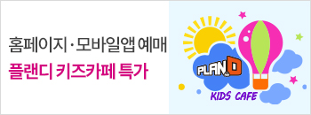 플랜디 키즈카페 우대 특가 배너이미지입니다