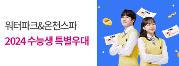 2024년 수험생 특별 혜택 배너이미지입니다