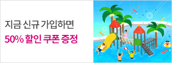 신규가입시 50% 할인쿠폰 증정 배너이미지입니다