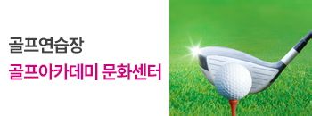 골프아카데미 문화센터 오픈 배너이미지입니다