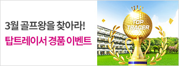 3월 탑트레이서 골프왕 선발전! 배너이미지입니다