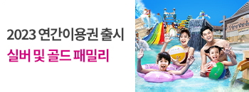 2023년 연간이용권 신규 출시! 배너이미지입니다