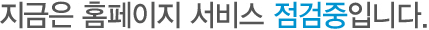 홈페이지 서비스 점검중입니다.