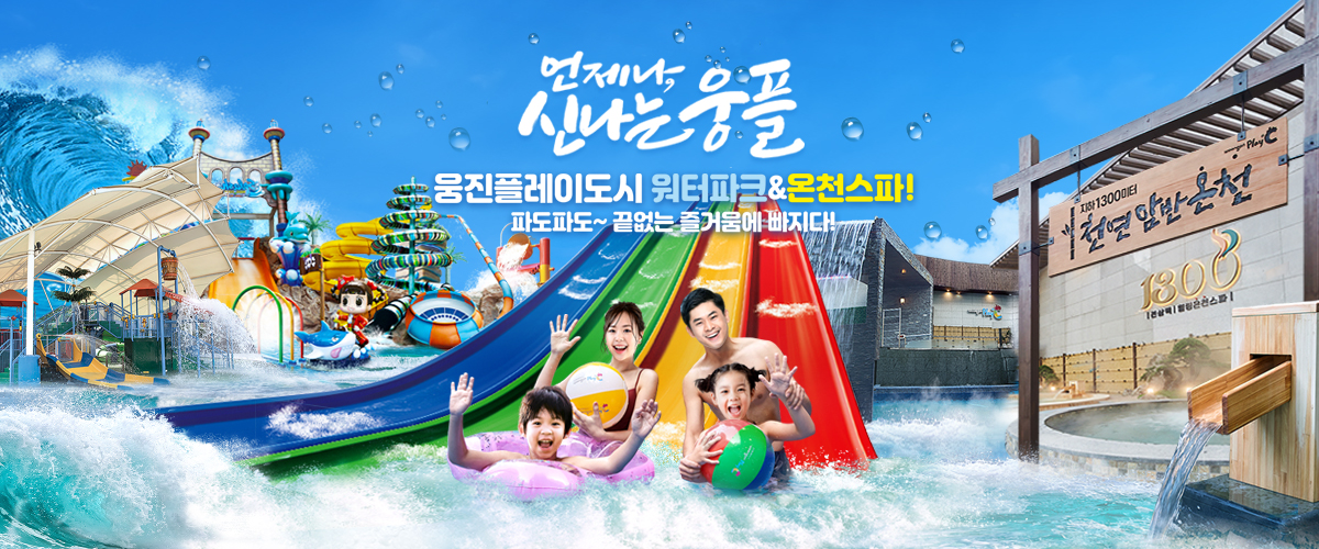 언제나 신나는 웅플. 웅진플레이도시 워터파크&온천스파! 파도파도~ 끝없는 즐거움에 빠지다!
