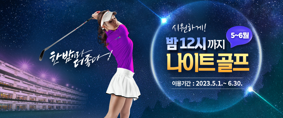 한밤이라 더좋다! 시원하게 밤12시까지 나이트골프