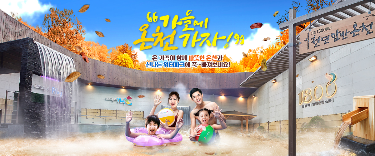 가을에 온천가자! 온 가족이 함께 따뜻한 온천과 신나는 워터파크에 푹~빠져보세요!