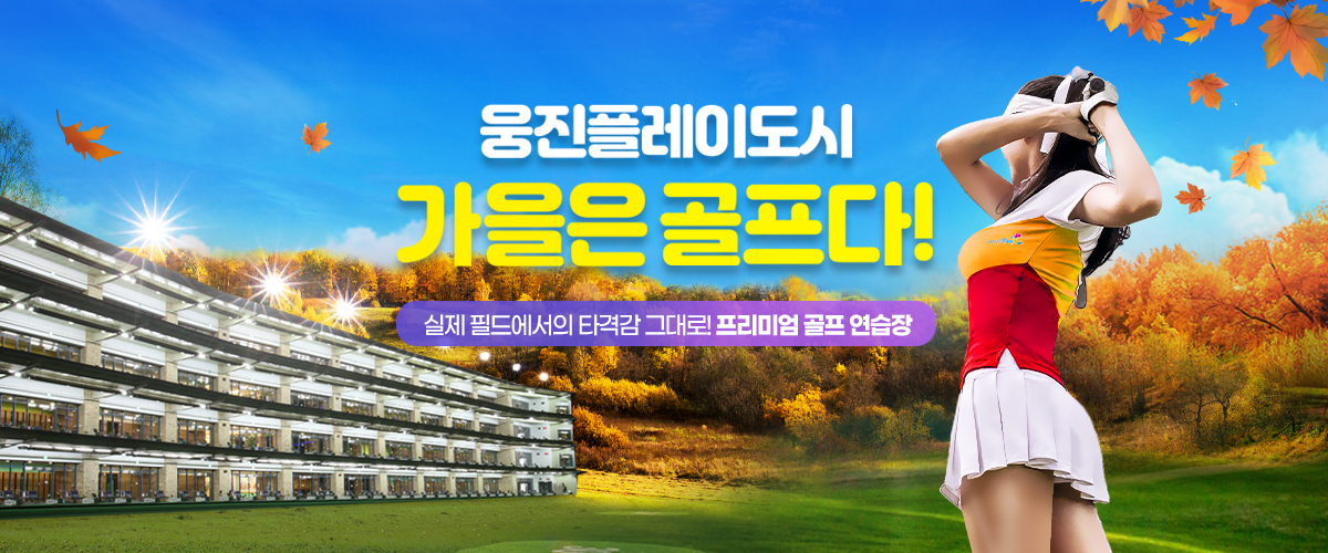 웅진플레이도시! 가을은 골프다! 실제 필드에서의 타격감 그대로! 프리미엄 골프 연습장