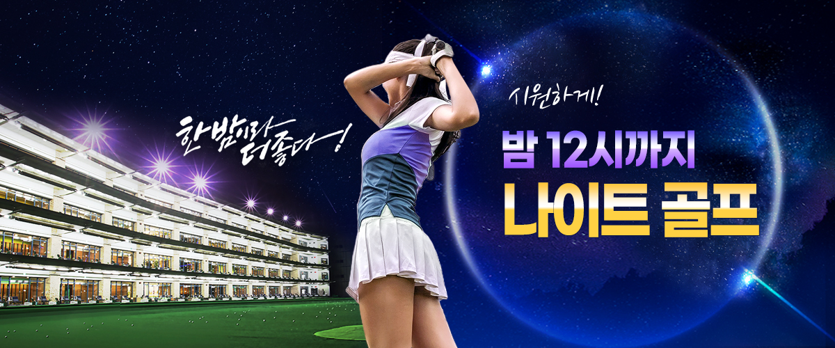 한밤이라 더좋다! 시원하게 밤12시까지 나이트골프