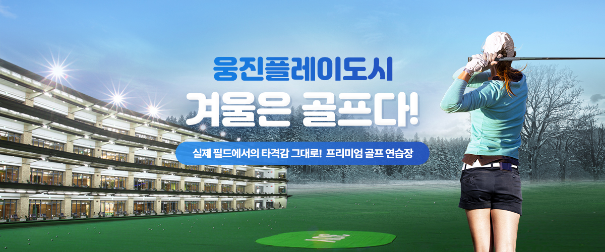 웅진플레이도시! 겨울은 골프다! 실제 필드에서의 타격감 그대로! 프리미엄 골프 연습장