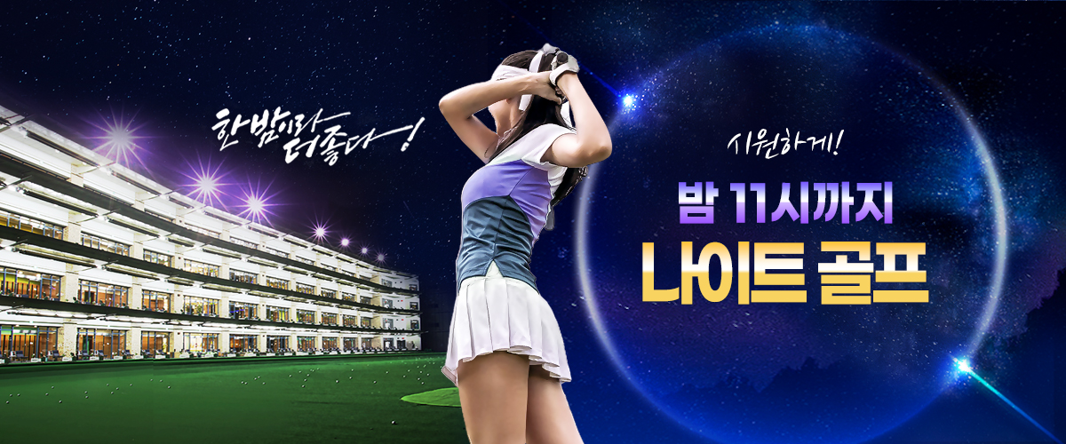 한밤이라 더좋다! 시원하게 밤11시까지 나이트골프