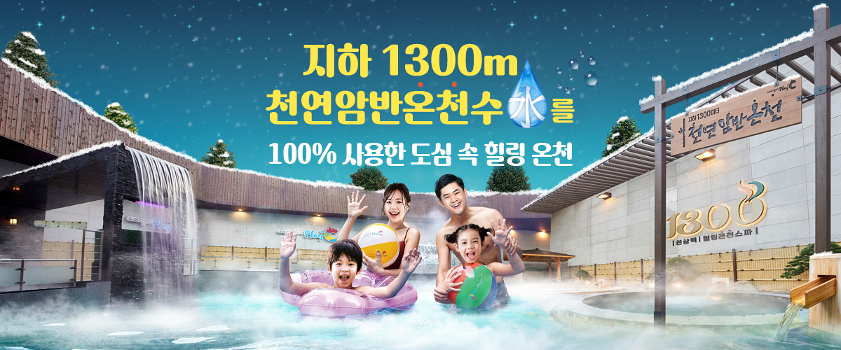 지하 1300m 천연암반온천수를 100% 사용한 도심 속 힐링 온천!