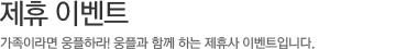 지난 이벤트, 감동 두배! 재미 두배! 웅진플레이도시의 다채로운 이벤트 소식을 알려드립니다.