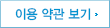 이용 약관 보기