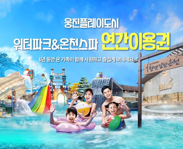 워터파크&온천스파 연간이용권, 1년 내내, 하루 1400원으로 우리가족 행복 업그레이드, 골드플러스 3인 가족권 1인 기준