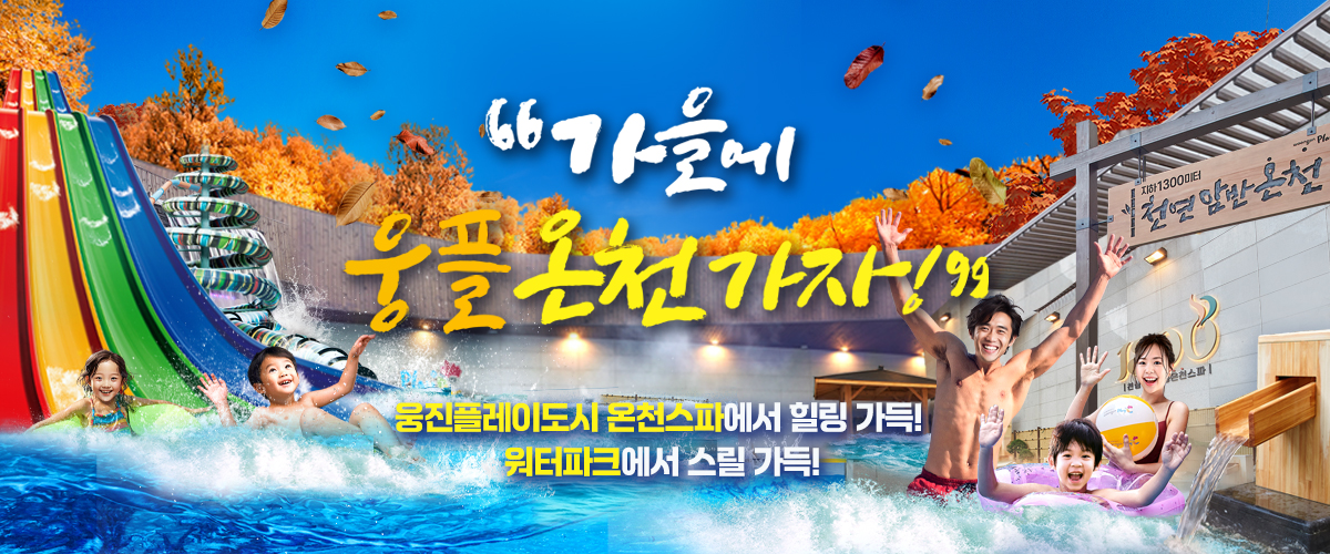가을에 웅플 온천 가자!