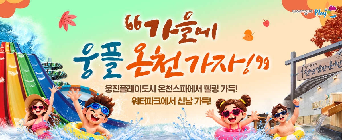 2026 가을_워터파크