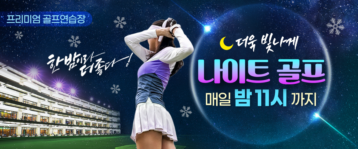 2025 겨울 나이트골프