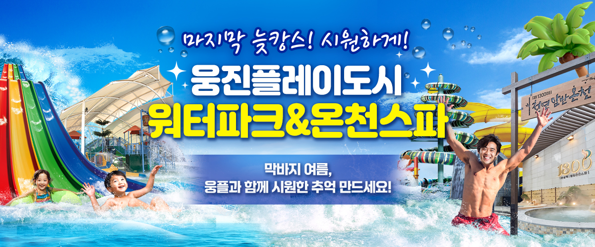 마지막 늦캉스!시원하게! 웅플과 함께 시원한 추억 만드세요!