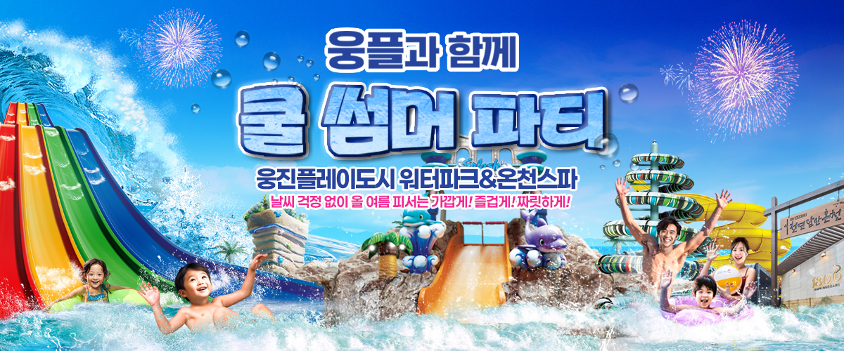 2026 여름_워터파크