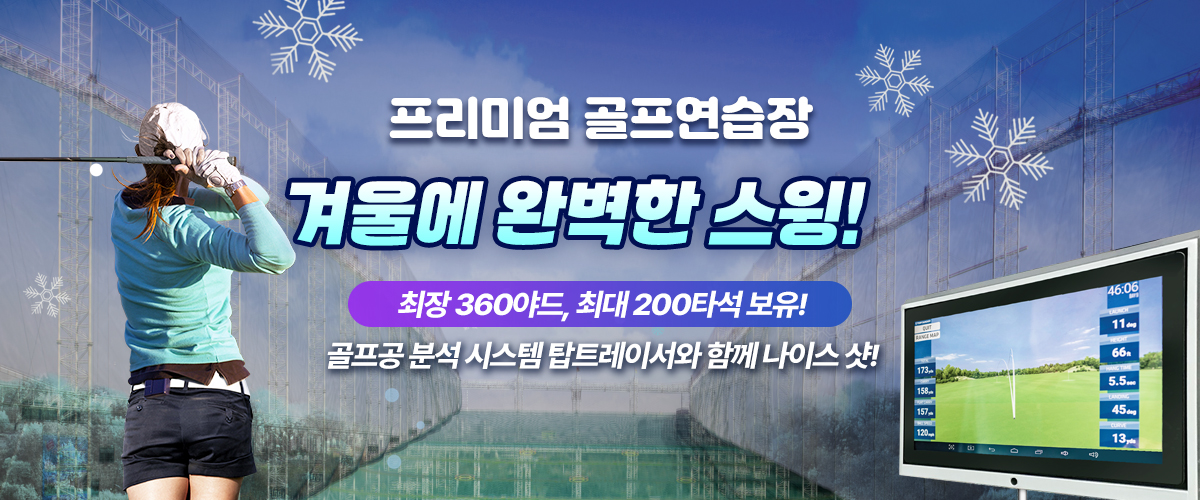 겨울에 완벽한 스윙!