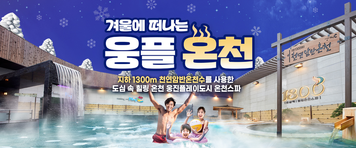 겨울에 떠나는 웅플 온천
