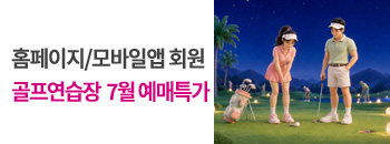 골프연습장 7월 예매 우대! 배너이미지입니다