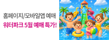 워터파크&amp;온천스파 5월 예매특가 배너이미지입니다