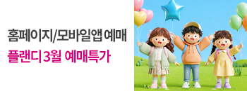 플랜디 3월 예매 특가 배너이미지입니다