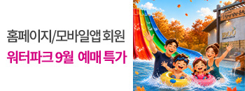 워터파크&온천스파 9월 예매특가! 배너이미지입니다