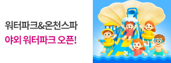 야외워터파크 오픈~! (5/31) 배너이미지입니다