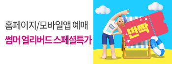 썸머 얼리버드 스페셜 특가 배너이미지입니다