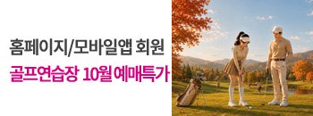골프연습장 10월 예매 우대! 배너이미지입니다