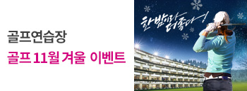 골프 11월 특별 프로모션 배너이미지입니다