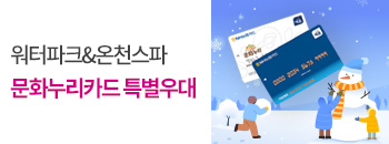 문화누리카드 특별우대 배너이미지입니다
