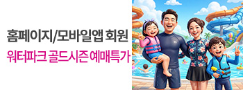 워터파크&amp;온천스파 골드시즌 예매특가! 배너이미지입니다