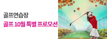 골프 10월 특별 프로모션 배너이미지입니다
