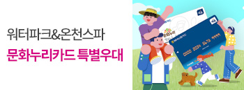 문화누리카드 특가 혜택! 배너이미지입니다