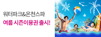 2026년 여름 시즌이용권 출시! 배너이미지입니다