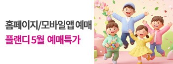 플랜디 5월 예매 특가! 배너이미지입니다