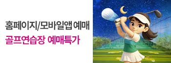 골프연습장 2026년 2월 예매특가!! 배너이미지입니다
