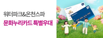 문화누리카드 특별우대! 배너이미지입니다