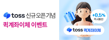 토스 오픈 기념 퀵계좌이체 이벤트 배너이미지입니다