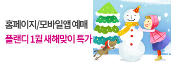 플랜디 1월 새해맞이 예매특가! 배너이미지입니다