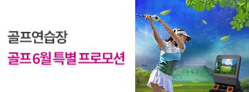 골프 6월 특별 프로모션 배너이미지입니다