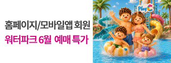 워터파크&온천스파 6월 예매특가! 배너이미지입니다