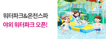 야외워터파크 오픈! 배너이미지입니다