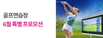 골프 6월 특별 프로모션 배너이미지입니다