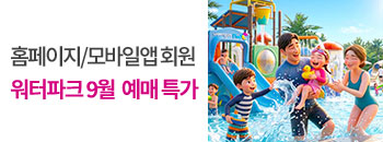워터파크&온천스파 하이시즌 예매특가! 배너이미지입니다
